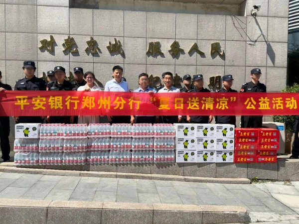 亿海配资 夏日送清凉，温暖传万家——平安银行郑州分行开展“夏日送清凉”公益活动