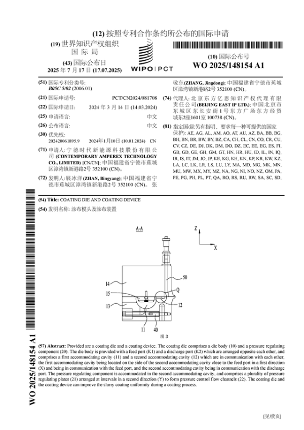 红河配资 宁德时代公布国际专利申请：“涂布模头及涂布装置”