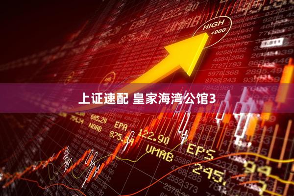 上证速配 皇家海湾公馆3